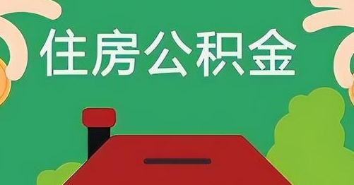 南通公积金提取代办